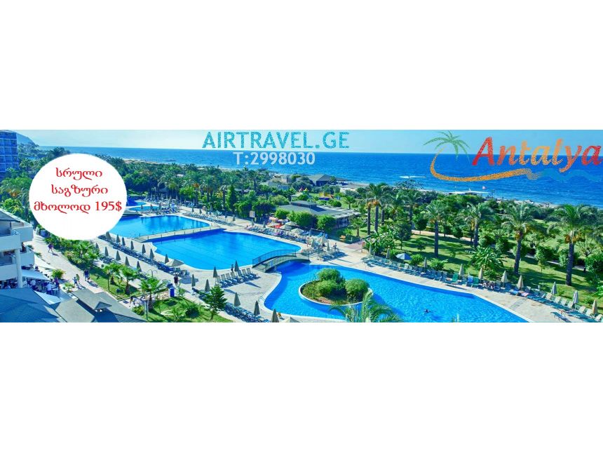 არნახული ფასდაკლება ანტალიის ტურზე!!!