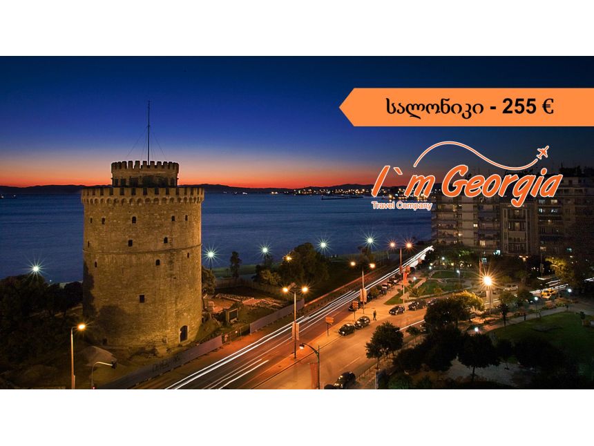 სალონიკი - €