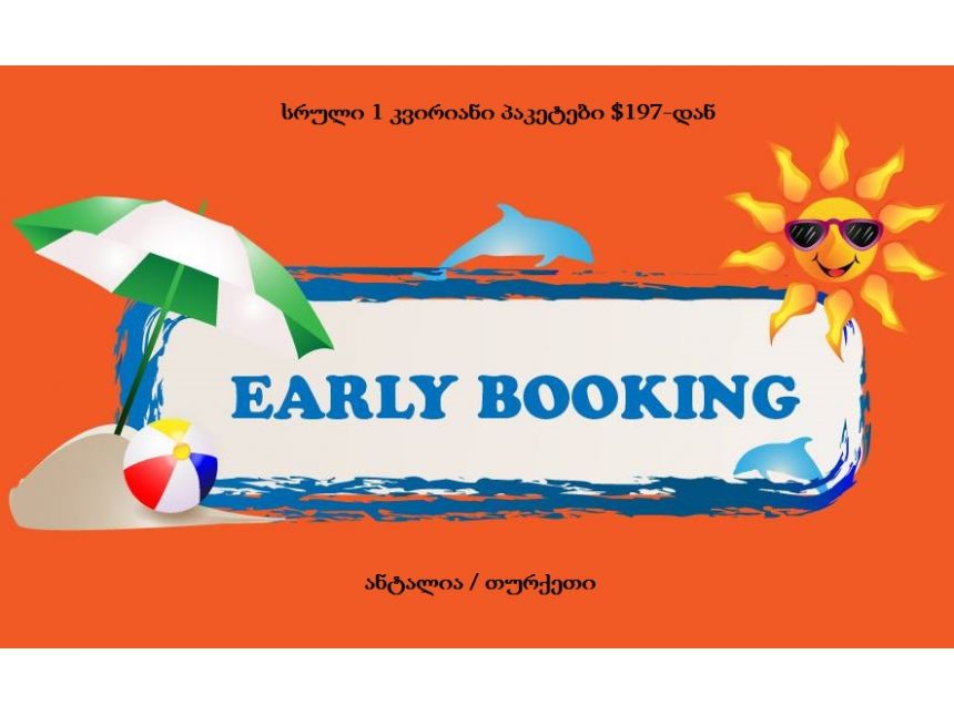 ძალიან მაგარი აქცია მათთვის, ვინც აპირებს ანტალიაში გამგზავრებასა და დასვენებას მაისის რეისზე, სრული კვირიანი პაკეტების ფასი $-დან, იჩქარეთ...