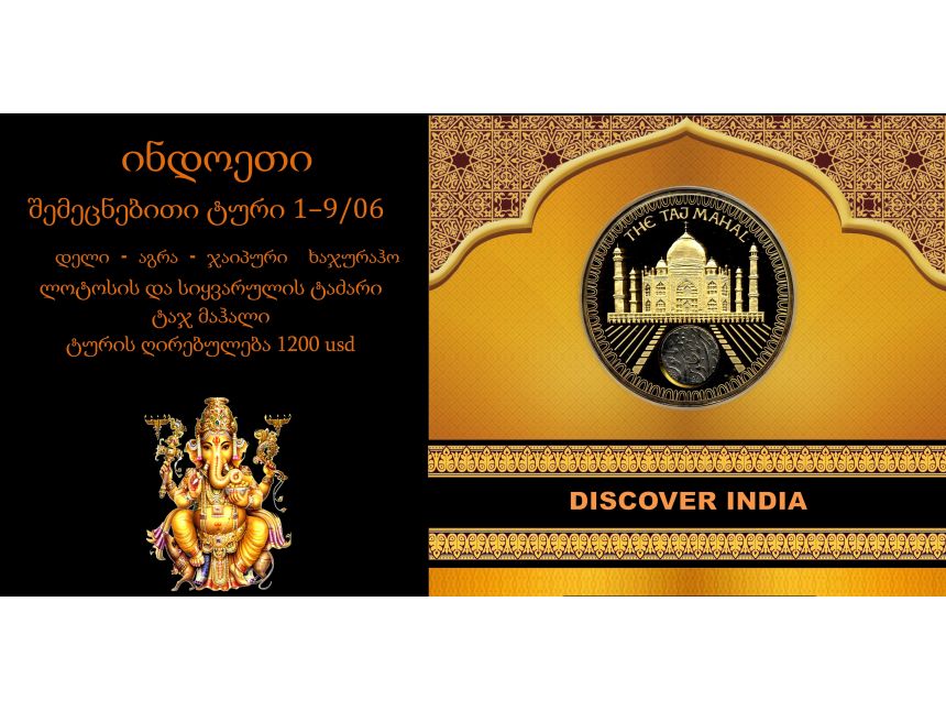 გთავაზობთ მოგზაურობას ინდოეთში - შემეცნებით ტურს❗