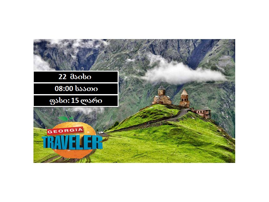 ტური ყაზბეგში !