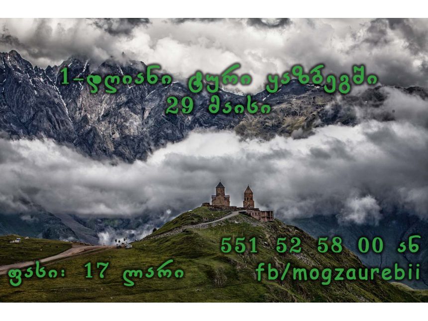 -დღიანი ტური ყაზბეგში იაფად