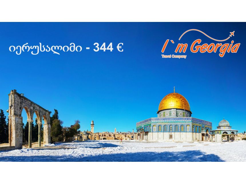 მოგზაურობა წმინდა მიწაზე - €