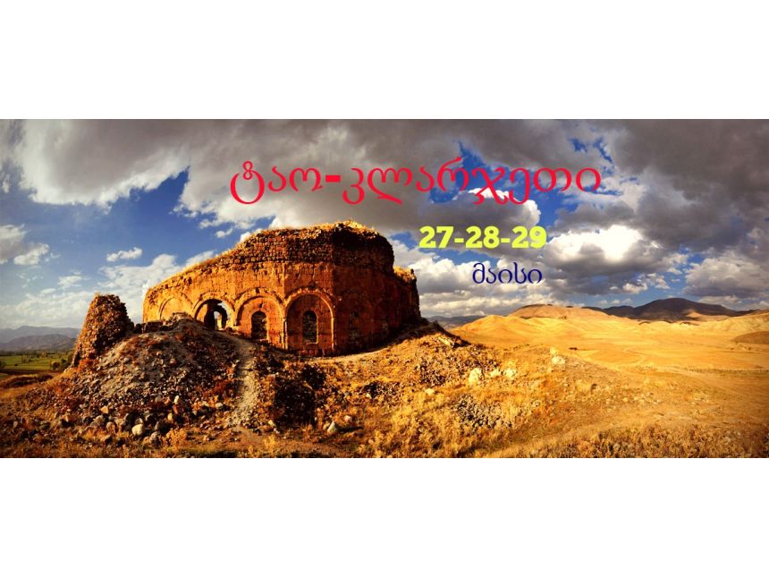 ტაო-კლარჯეთი, "ფენიქსთან" ერთად უკეთესია