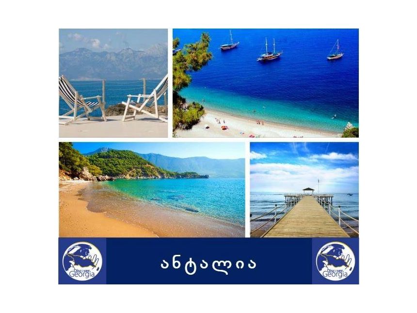 ანტალია