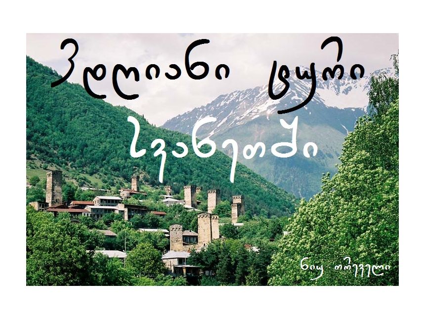 დღიანი ჯიპ ტური ჯადოსნურ სვანეთში (((მობ: -- )))