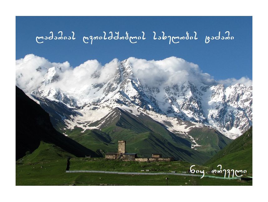 tours in svaneti