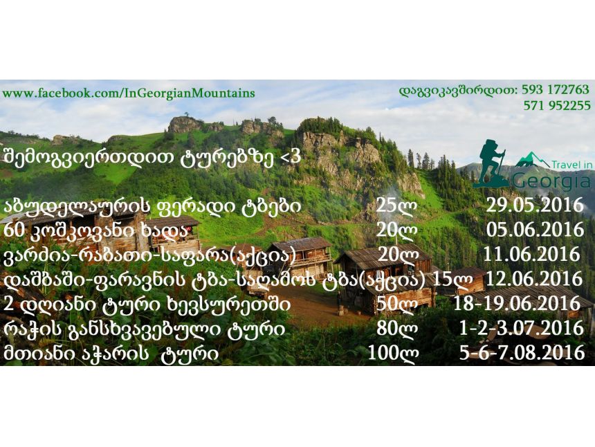 შემოგვიერთდით შემდეგ ტურებზე.......