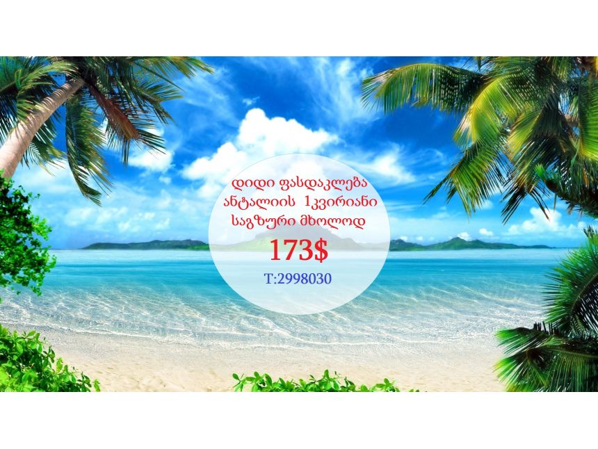 ანტალიის ტურზე დიდი ფასდაკლებაა!!!