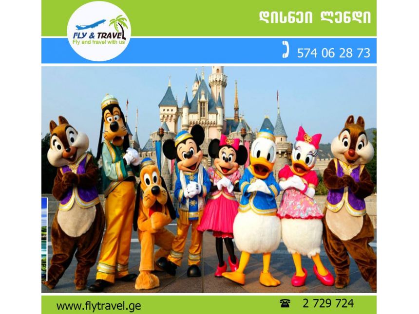 პარიზის დისნეი ლენდი ! დღის შემოთავაზება!