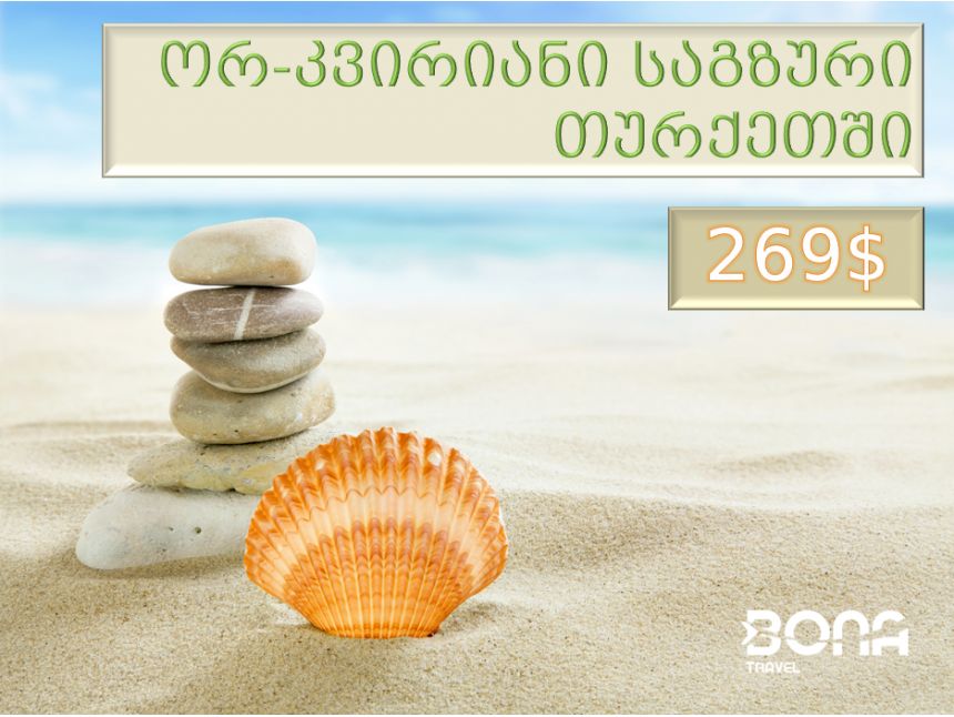 ორი კვირა თურქეთში