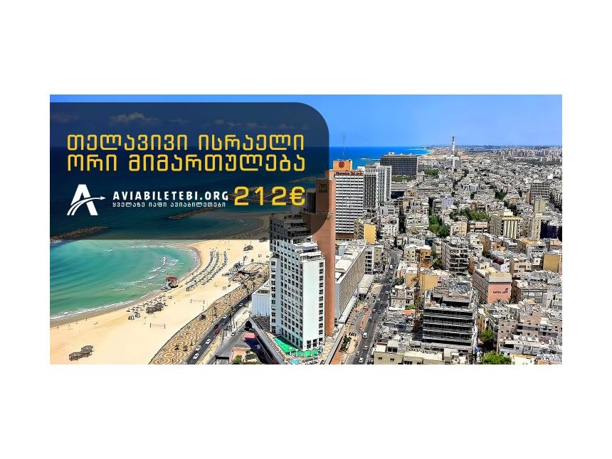 ავიაბილეთი თბილისი თელავივი ყველაზე იაფად