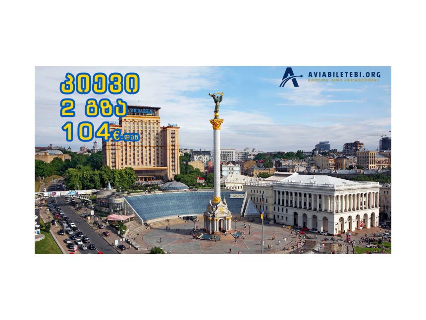 ქუთაისი - კიევი ყველაზე იაფად