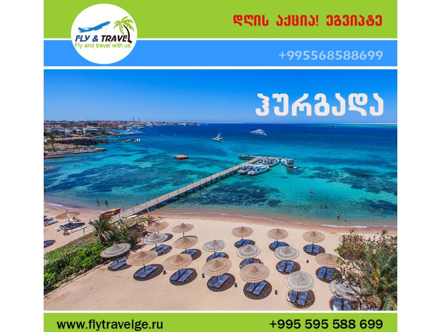 იყიდეთ საგზური დღეს! დღის აქცია!სრული პაკეტი -დან!