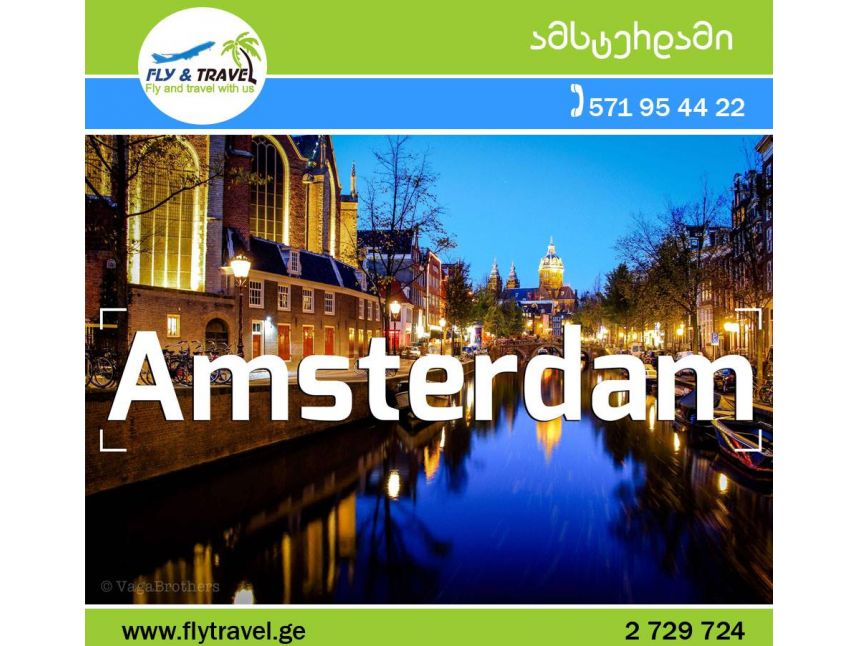 ამსტერდამი !! სრული პაკეტი - დან!
