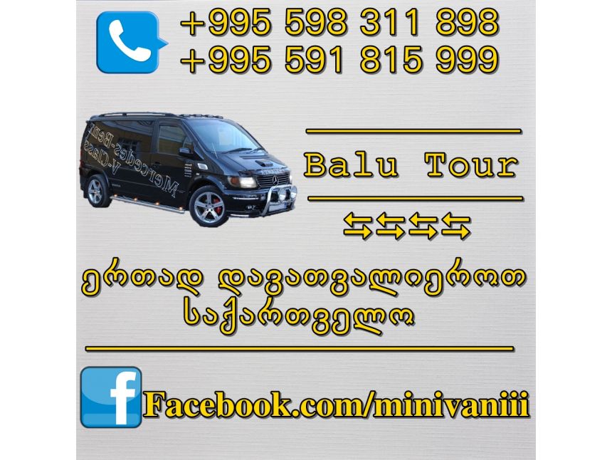 Balu Tour - ერთად დავათვალიეროთ საქართველო