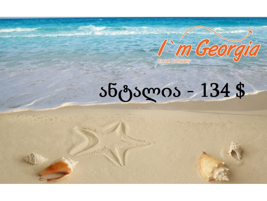 დღის აქცია - ანტალია $!