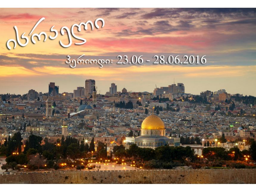 ⛪ისრაელი - იმოგზაურეთ წმინდა მიწაზე