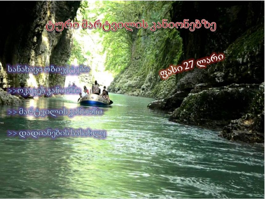 ტური მარტვილის კანიონებზე