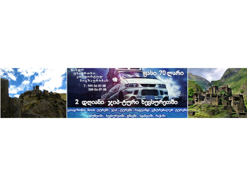 ჯიპტური ხევსურეთში