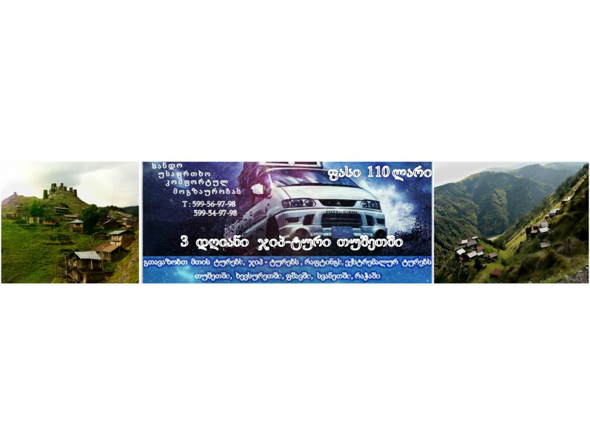 ჯიპ-ტური თუშეთში