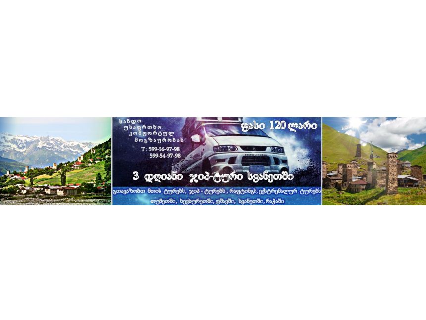 ჯიპ- ტური სვანეთში