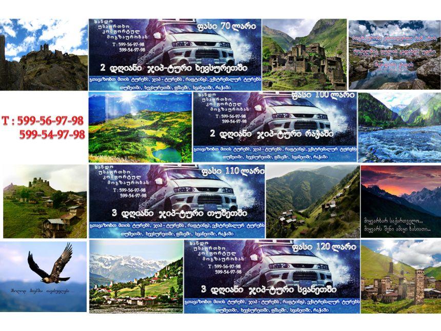 ჯიპ- ტური სვანეთში