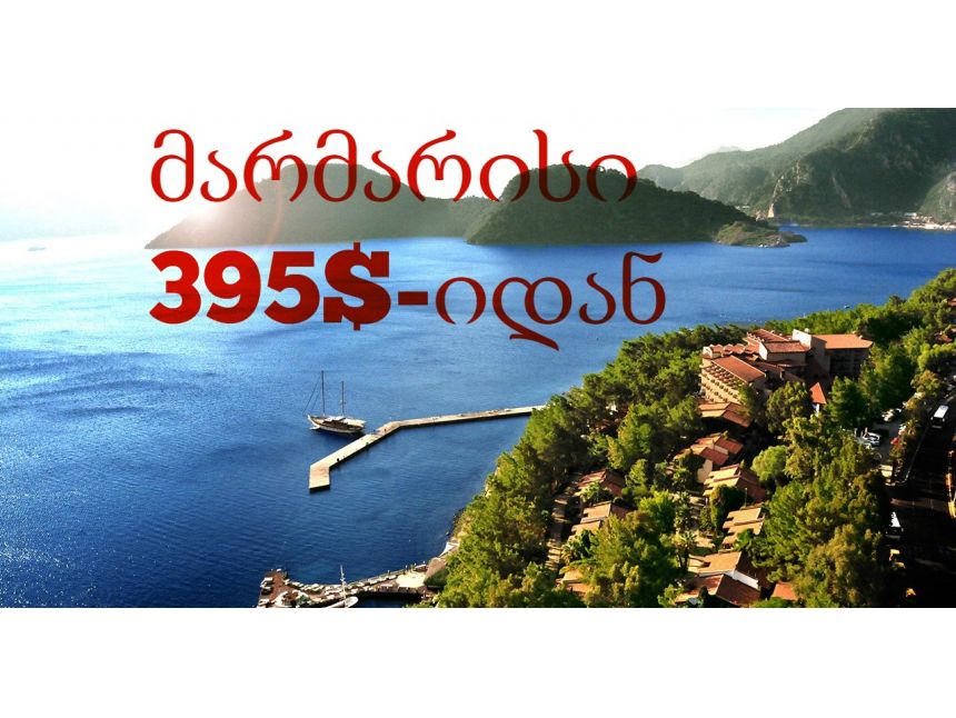 დაისვენეთ მარმარისზე  იდან ☀☀