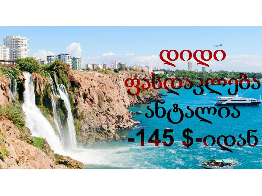 გრანდიოზული ფასდაკლება !!!  თურქეთი / ანტალია -  $ დან.