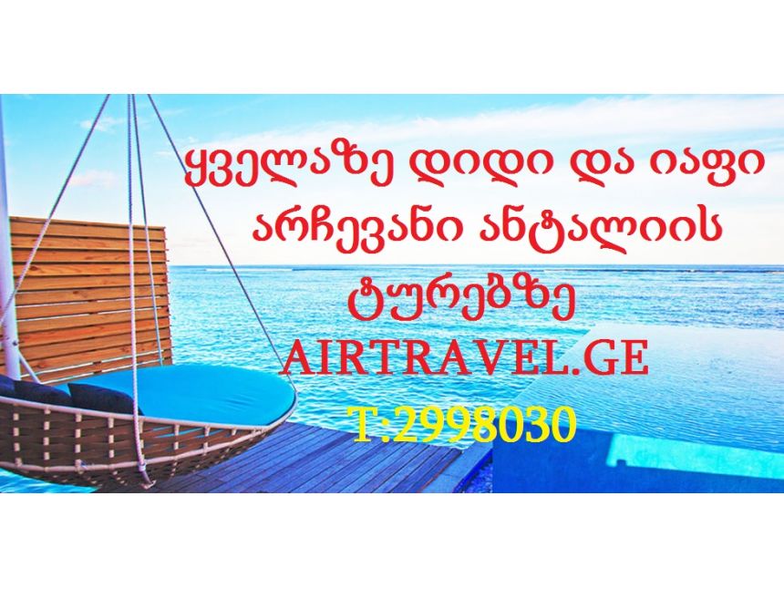 ანტალიის ტურები  დან