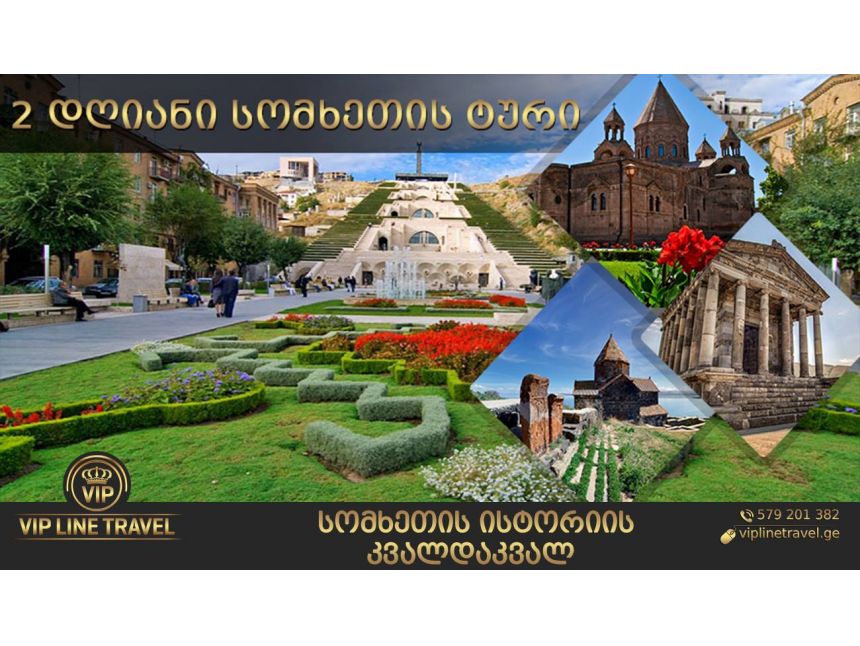 სომხეთის დღიანი ტური