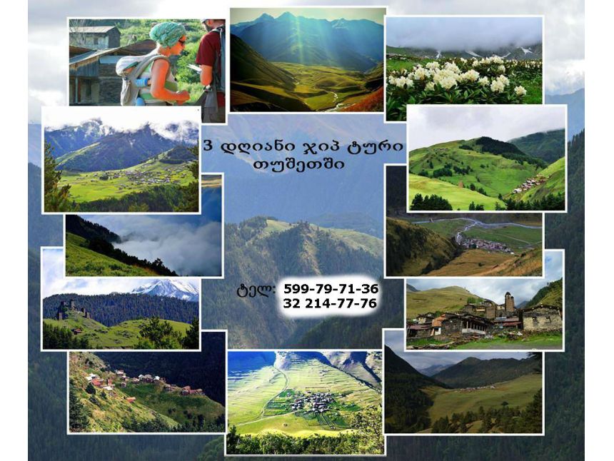 გაატარე დაუვიწყარი დღე თუშეთში !!!