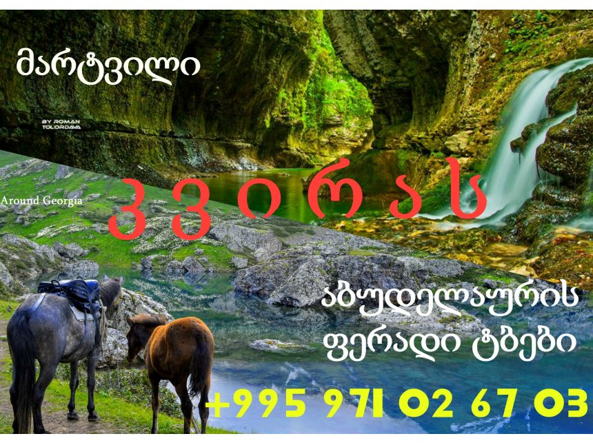 კვირას! ფერადი თავგადასავალი აბუდელაურის ფერად ტბებზე