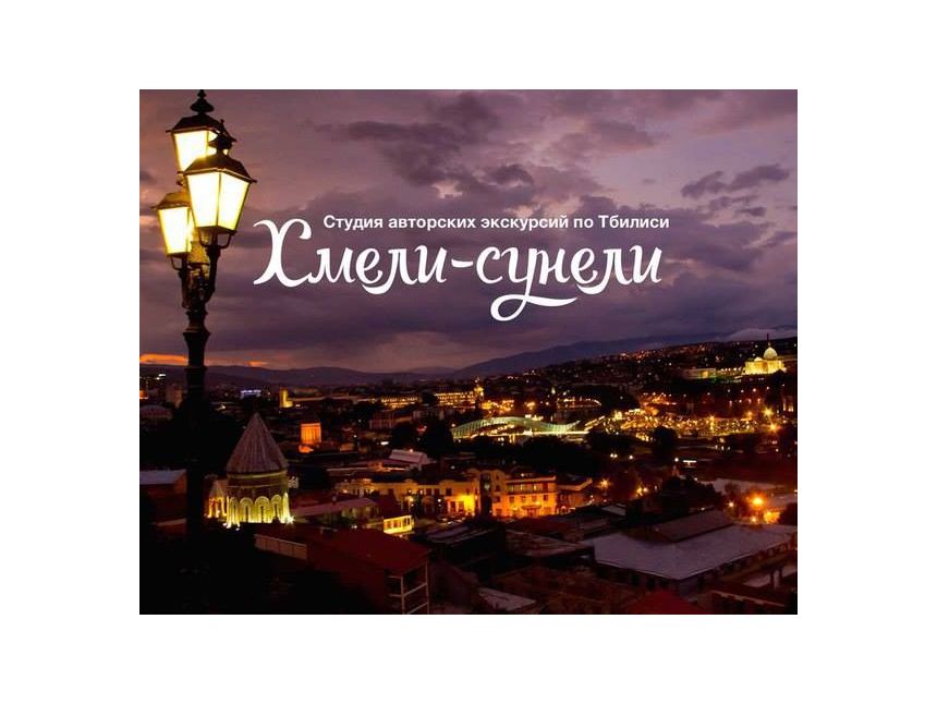 თბილისში არასტანდარტული ექსკურსიებისა და არტ-ბინების გაქირავების სტუდია "ხმელი სუნელი"