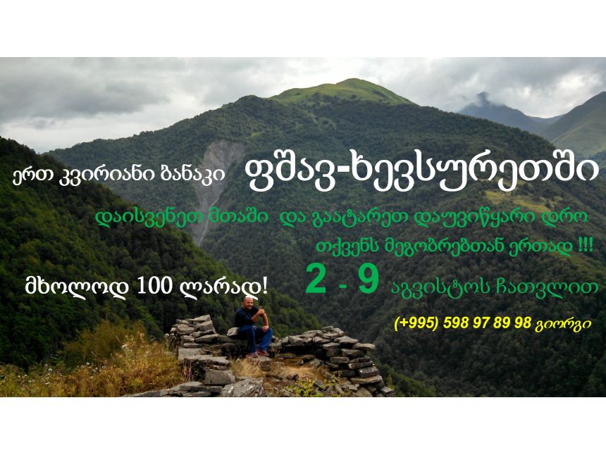 ერთ კვირიანი ბანაკი ფშავ-ხევსურეთში (+) გიორგი