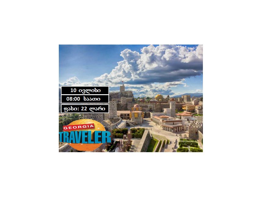 ვარძია, რაბათი, მწვანე მონასტერი, ხერთვისის ციხე !