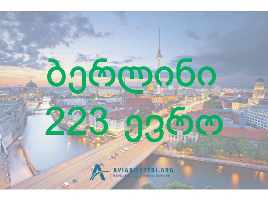 იმოგზაურე ბერლინში ყველაზე იაფად საქართველოში!!!