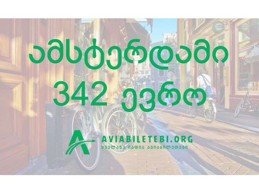 ამსტერდამი გელოდებათ წარმოუდგენელ ფასად