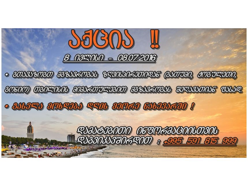 მგზავრობა ზღვისპირეთიდან თბილისის მიმართულებით 