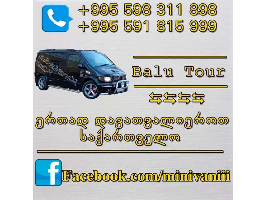 მგზავრობა ზღვისპირეთიდან თბილისის მიმართულებით 