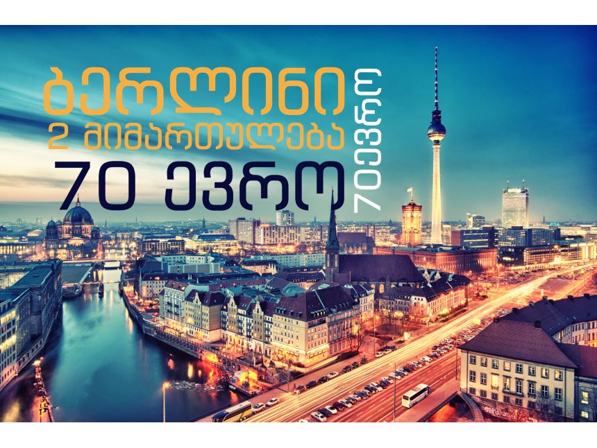 ბერლინი შესანიშნავად ფასებად