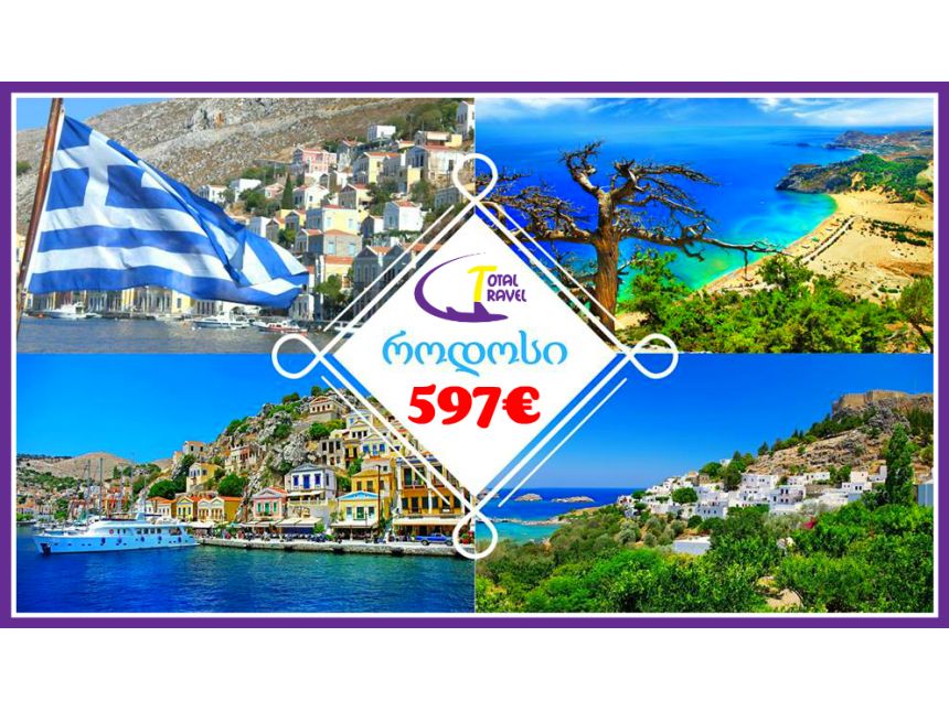 კუნძული როდოსი >>  დღიანი სამოგზაურო პაკეტები   ევროდან