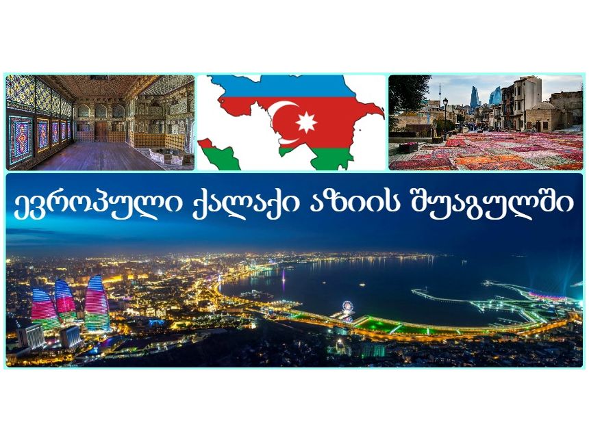 კავკასიური არდადეგები ბაქოში