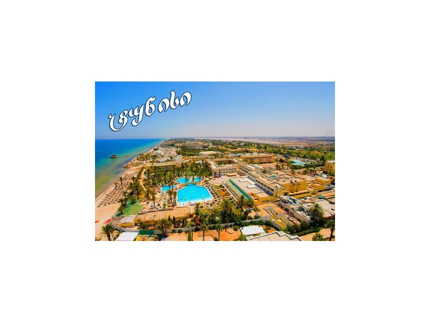 ტურები ტუნისის მიმართულებით !!!