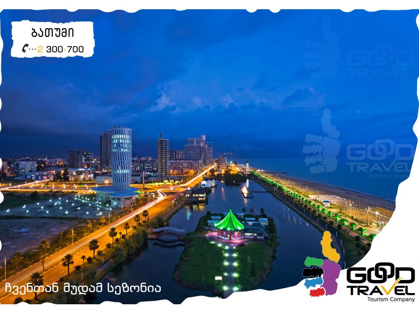 დაისვენე  დღე ქობულეთში