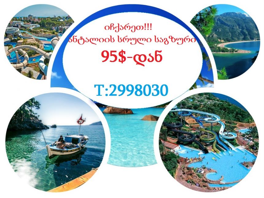 ისარგებლეთ არნახულად დაბალი ფასებით ანტალიის ტურზე !!!