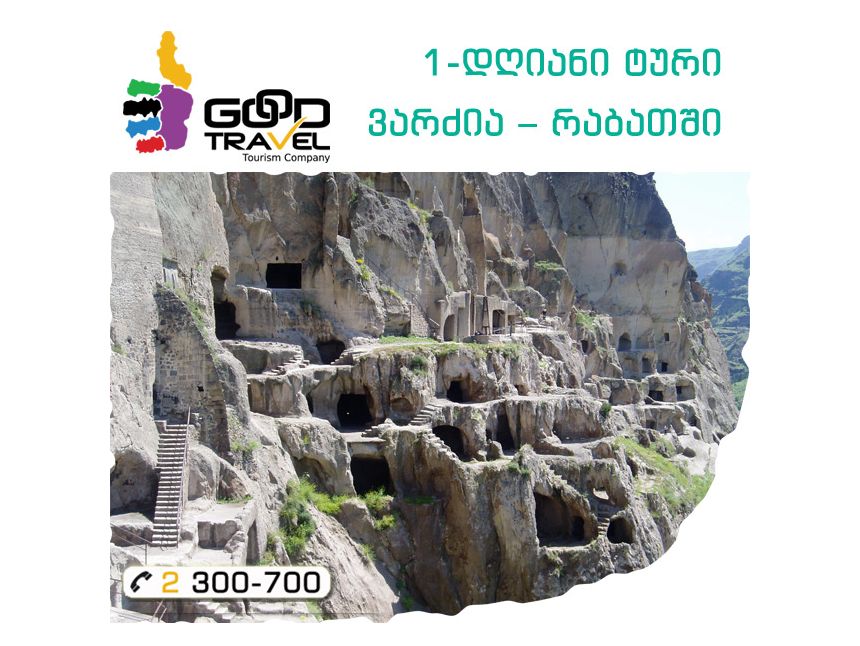 დღიანი ტური ვარძია-რაბათში