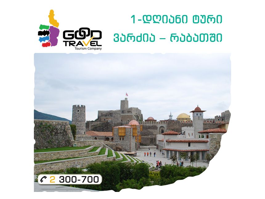 დღიანი ტური ვარძია-რაბათში