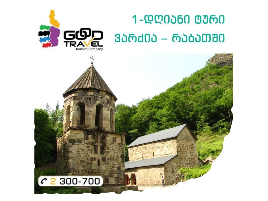 დღიანი ტური ვარძია-რაბათში