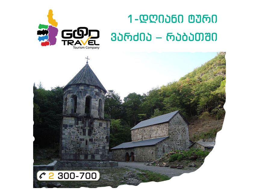 დღიანი ტური ვარძია-რაბათში